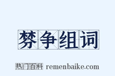 棼争组词是什么意思的图片